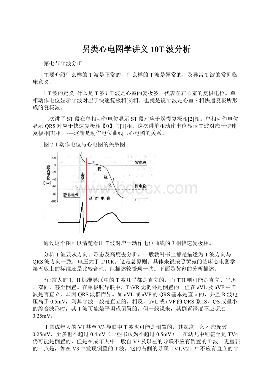 另类心电图学讲义10T波分析.docx