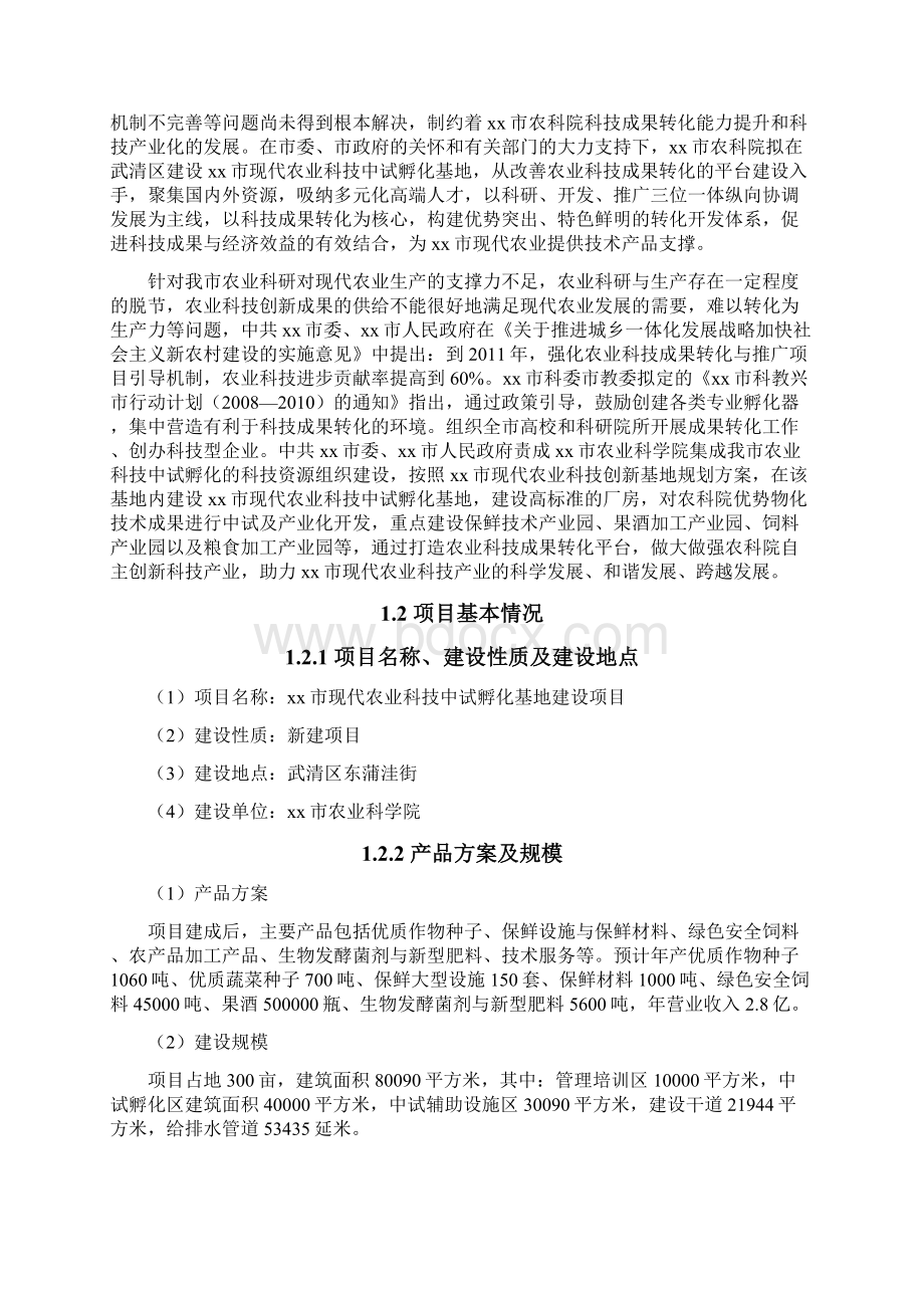 农业科技中试孵化基地建设项目建议书Word文档下载推荐.docx_第2页