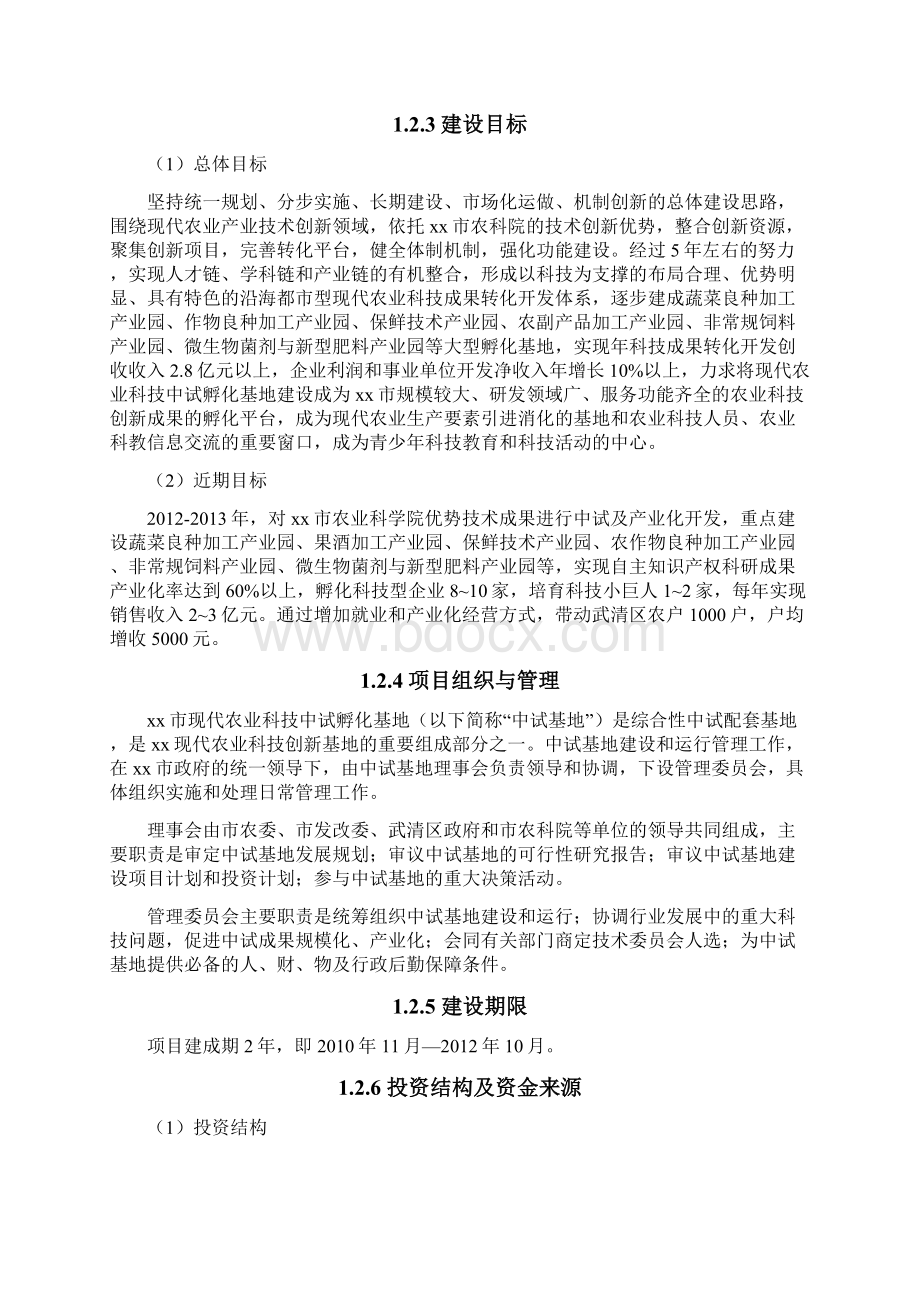 农业科技中试孵化基地建设项目建议书Word文档下载推荐.docx_第3页