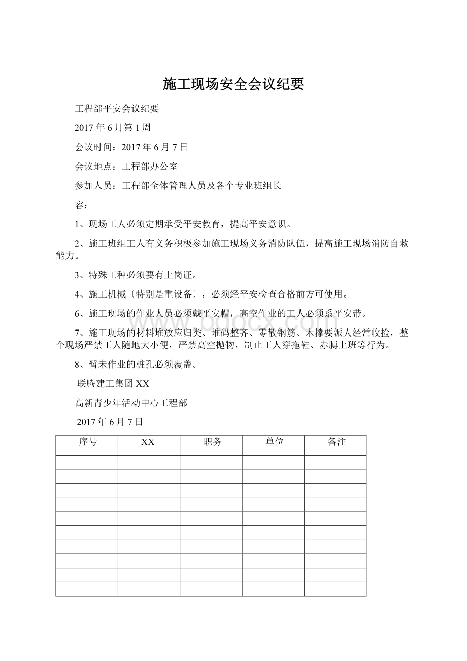 施工现场安全会议纪要Word格式文档下载.docx