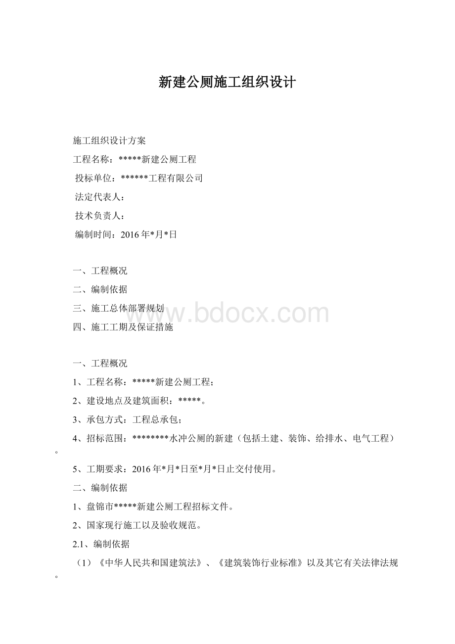 新建公厕施工组织设计.docx_第1页