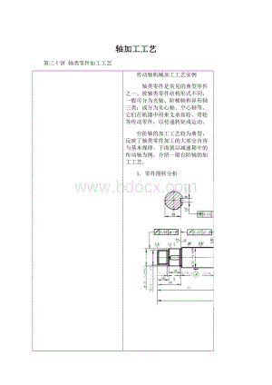 轴加工工艺Word文档格式.docx