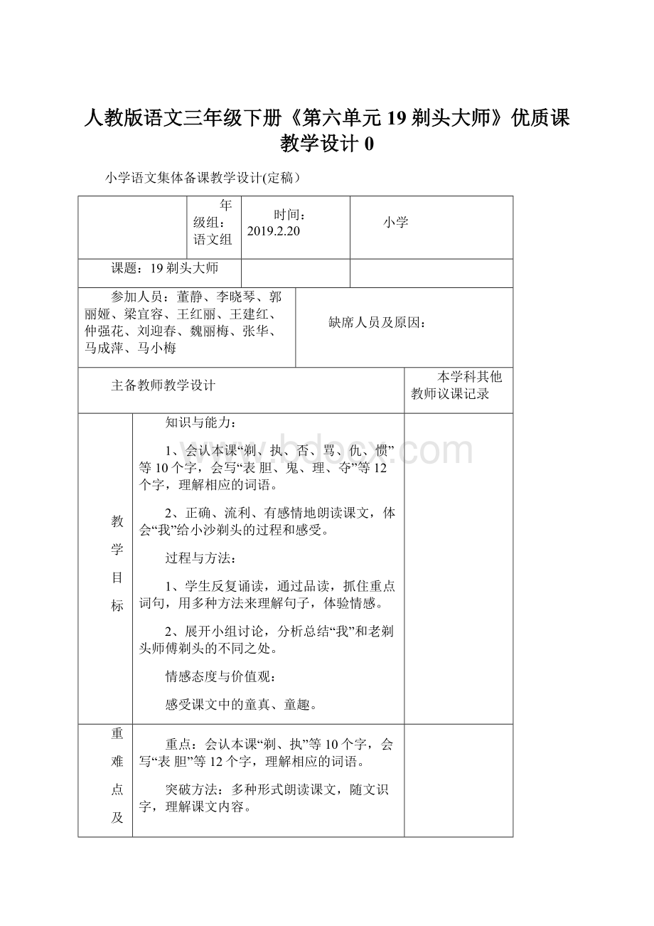 人教版语文三年级下册《第六单元 19 剃头大师》优质课教学设计0.docx_第1页