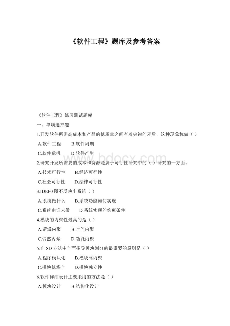 《软件工程》题库及参考答案Word格式文档下载.docx