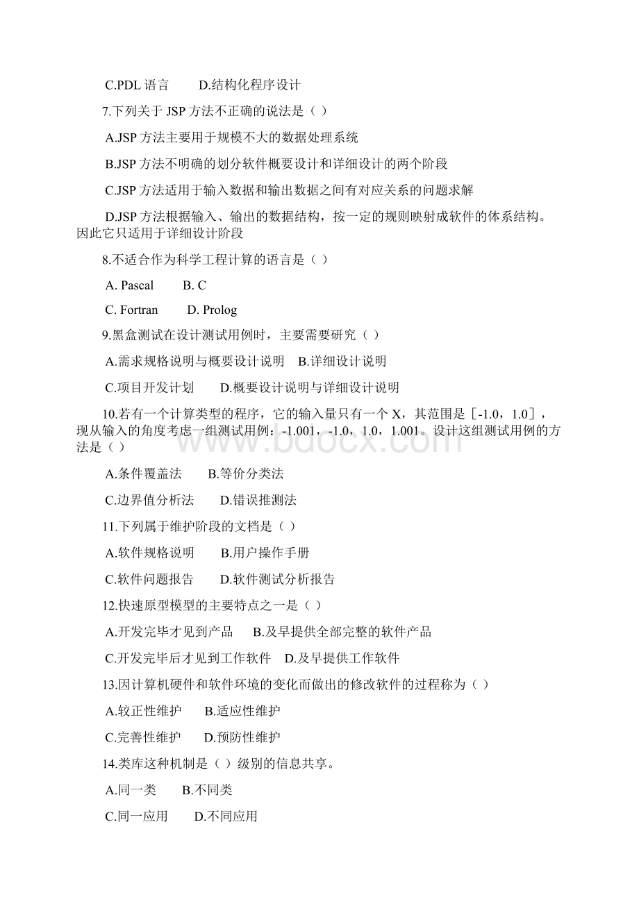 《软件工程》题库及参考答案.docx_第2页