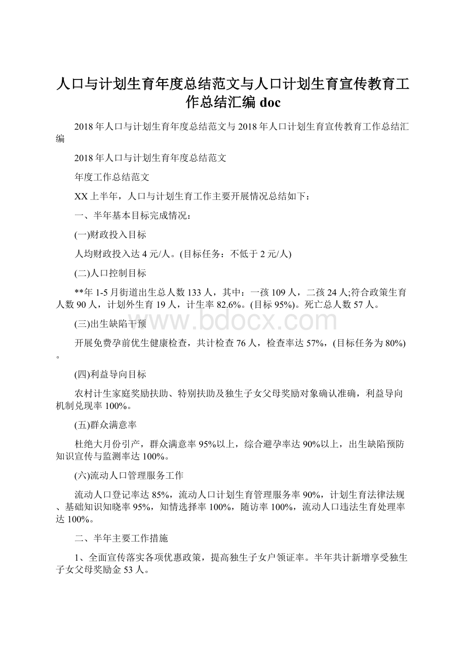 人口与计划生育年度总结范文与人口计划生育宣传教育工作总结汇编docWord格式.docx_第1页