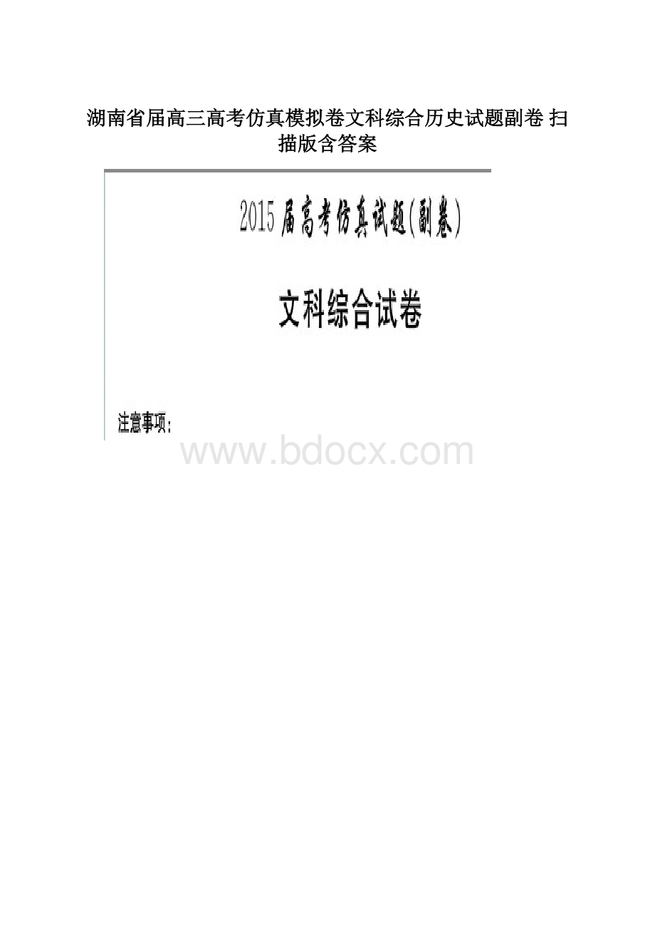 湖南省届高三高考仿真模拟卷文科综合历史试题副卷 扫描版含答案.docx_第1页