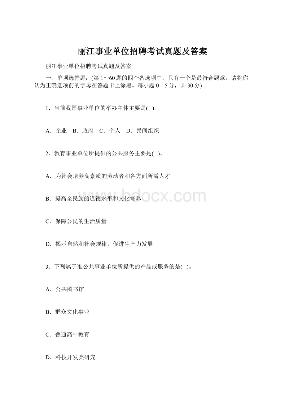 丽江事业单位招聘考试真题及答案文档格式.docx