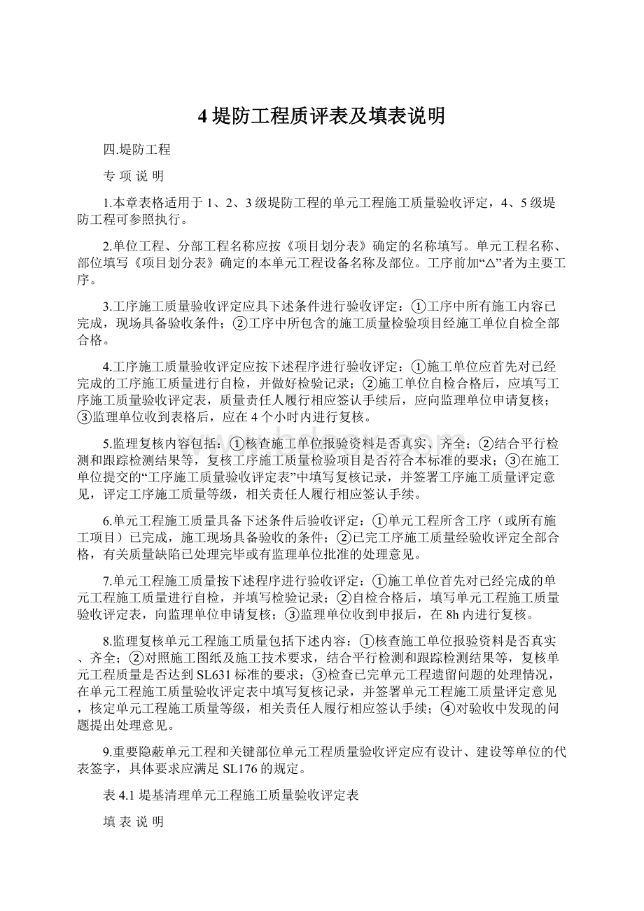 4堤防工程质评表及填表说明.docx_第1页