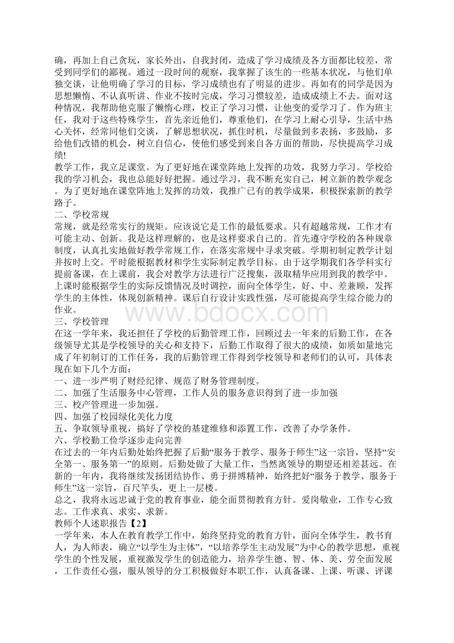 优秀教师个人述职报告800字5篇Word格式文档下载.docx_第2页