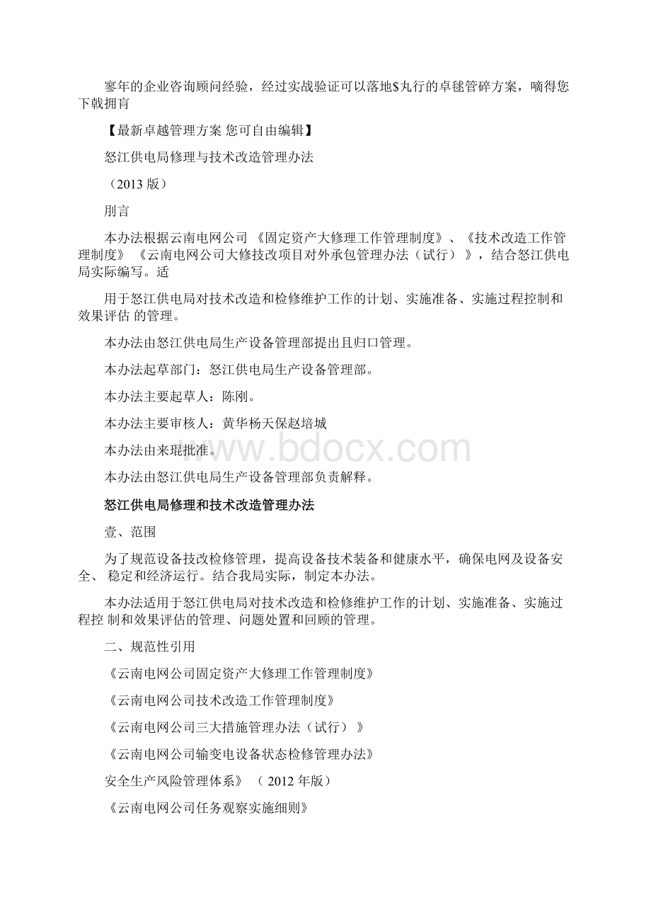 管理制度修理与技术改造管理办法.docx_第3页