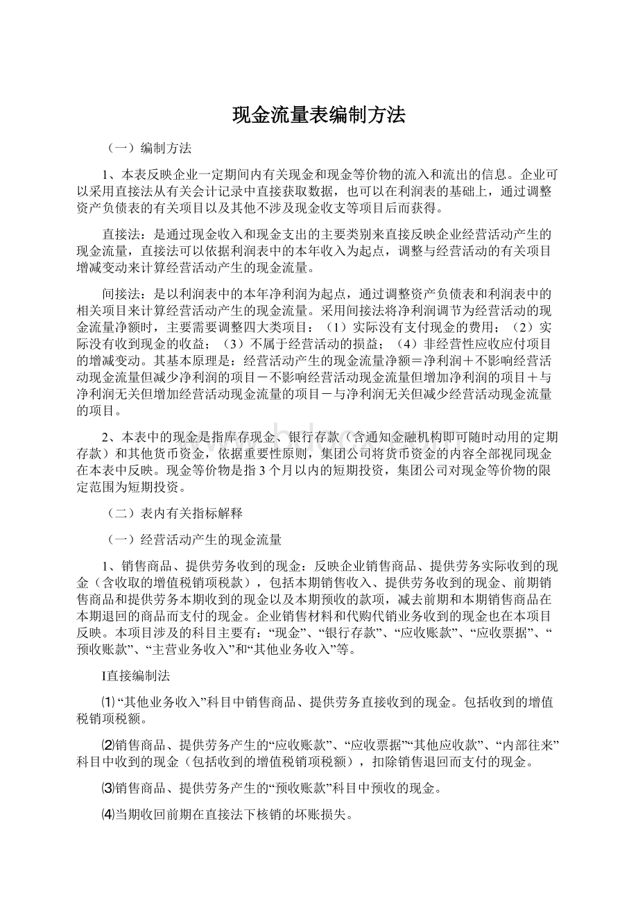 现金流量表编制方法.docx