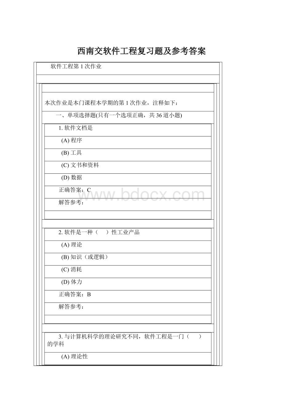 西南交软件工程复习题及参考答案.docx_第1页