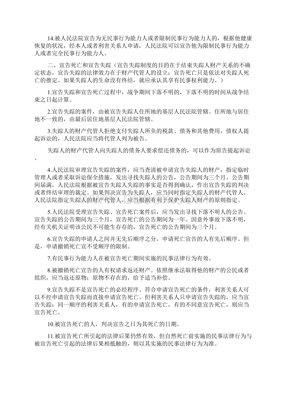 民法笔记司法考试法学专业最新笔记系列.docx_第3页