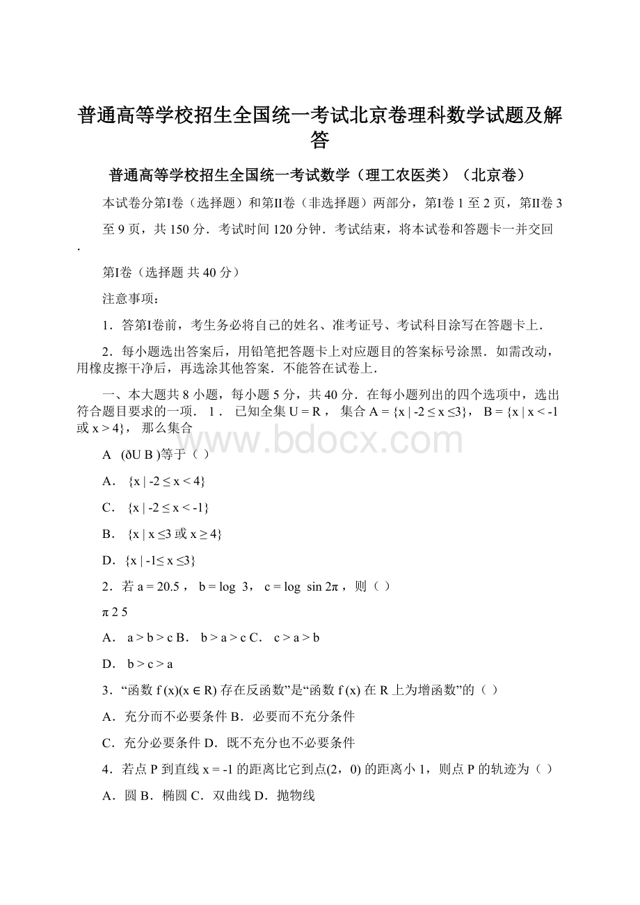 普通高等学校招生全国统一考试北京卷理科数学试题及解答Word格式文档下载.docx