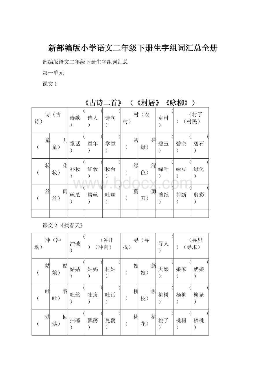 新部编版小学语文二年级下册生字组词汇总全册.docx