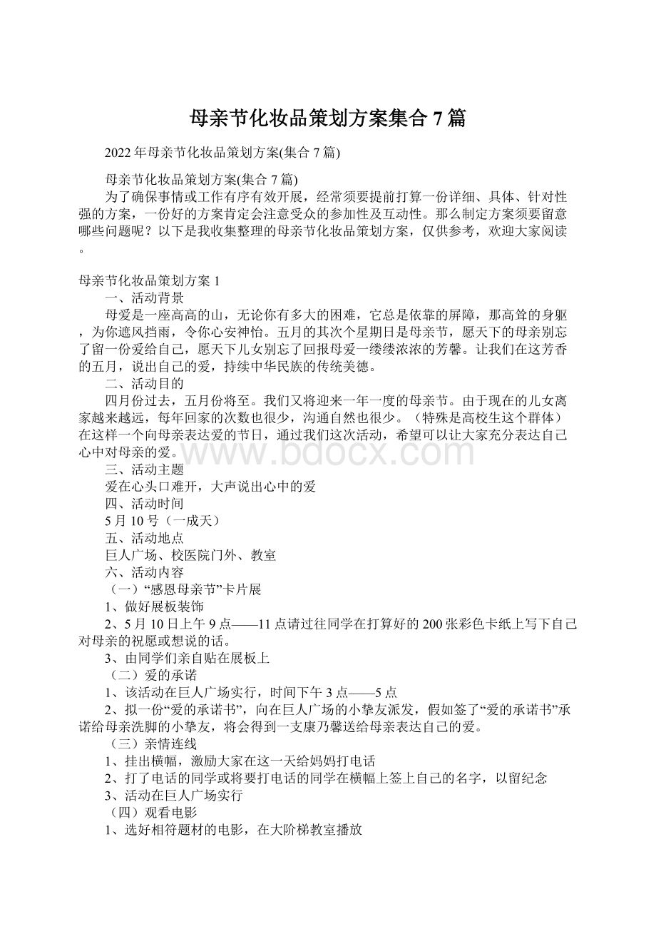 母亲节化妆品策划方案集合7篇Word格式文档下载.docx