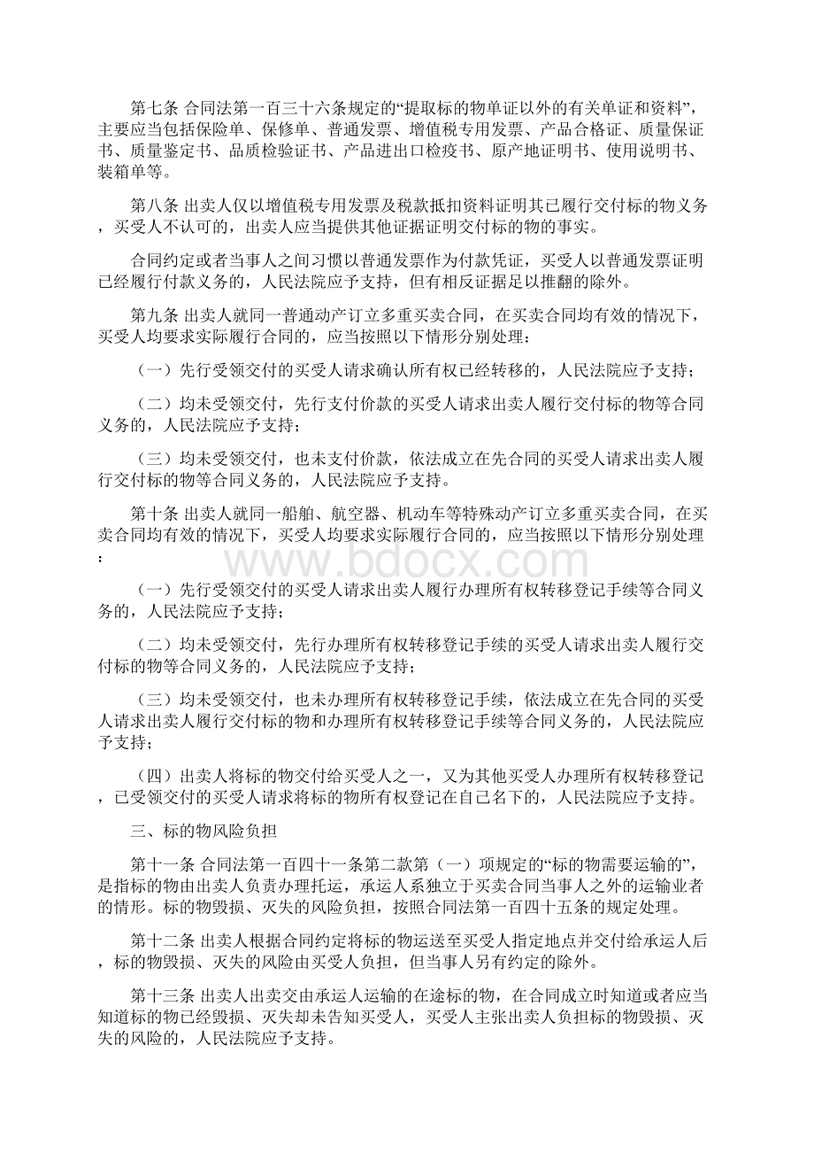 最高法最新买卖合同纠纷司法解释Word文档下载推荐.docx_第2页