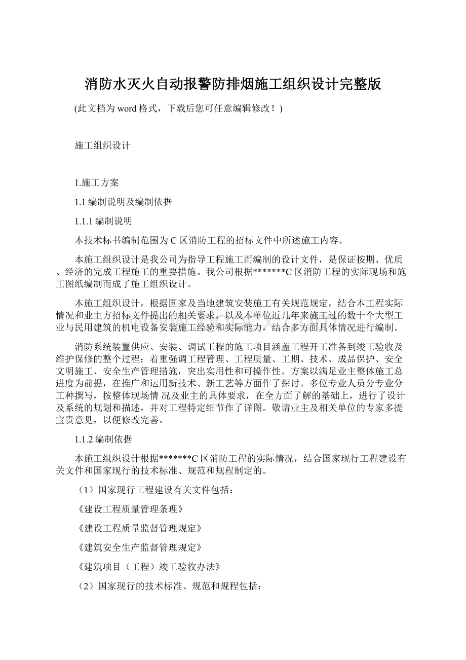 消防水灭火自动报警防排烟施工组织设计完整版文档格式.docx