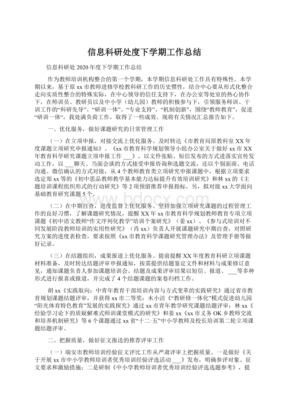 信息科研处度下学期工作总结.docx_第1页