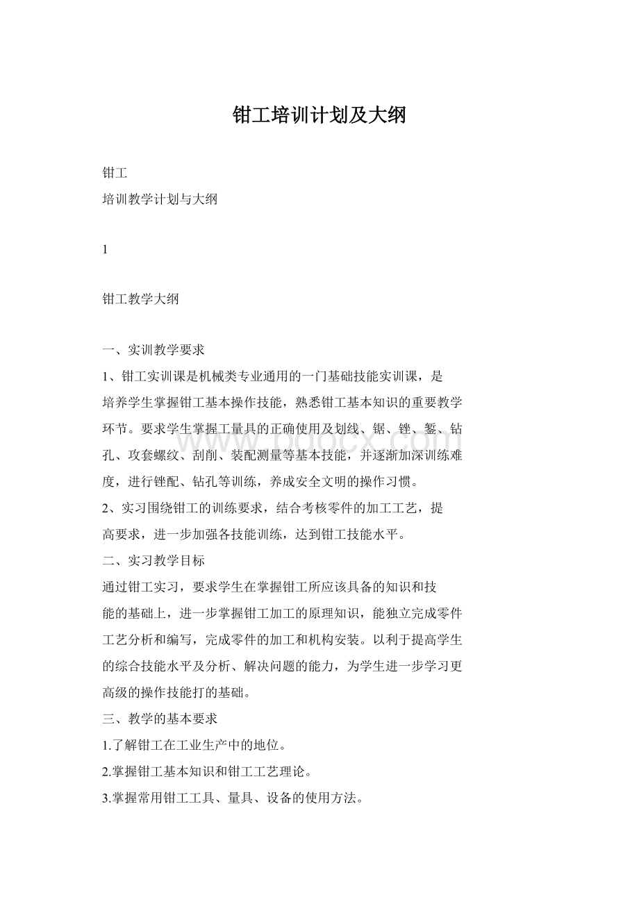 钳工培训计划及大纲.docx_第1页