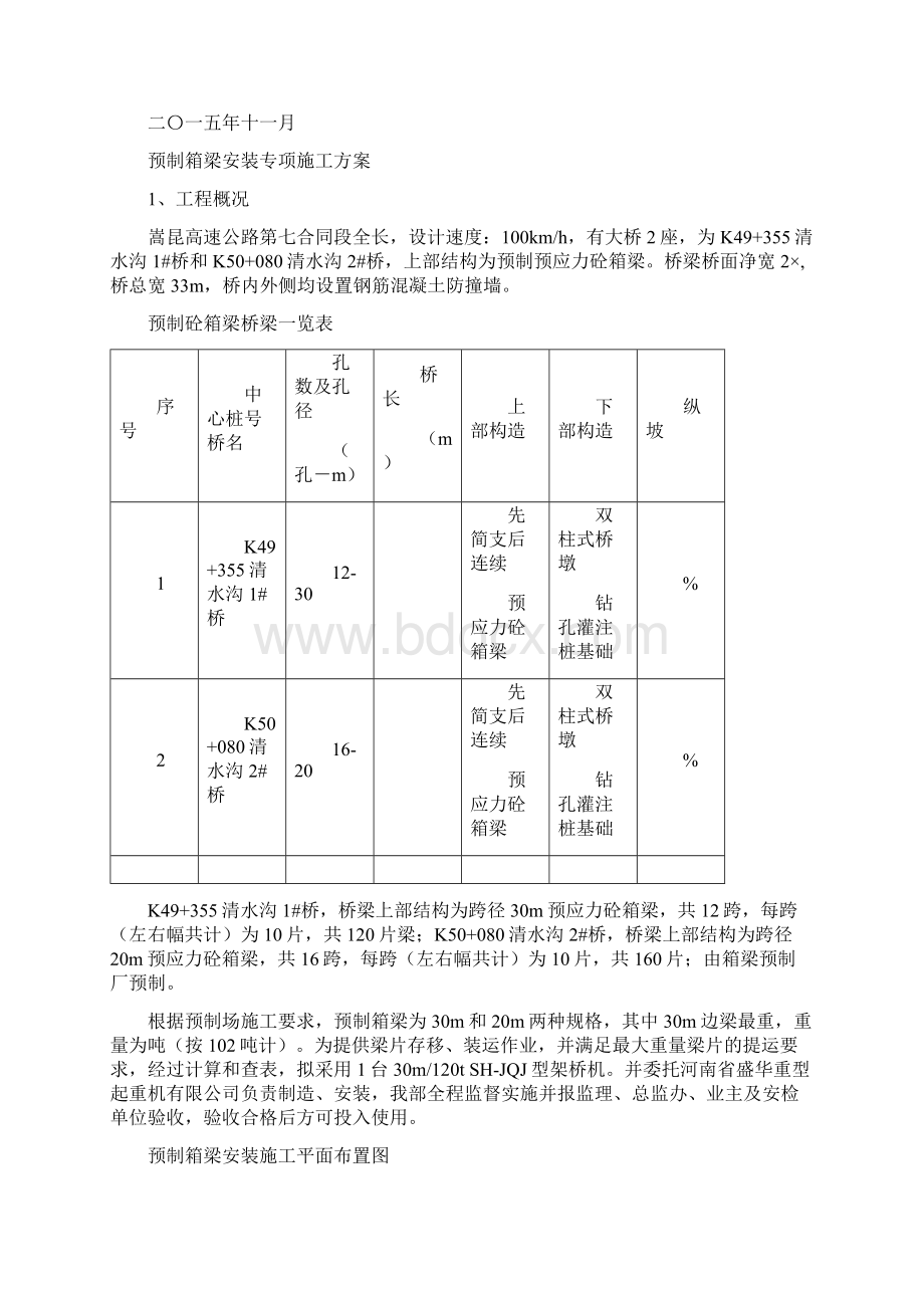 预制箱梁安装专项施工方案.docx_第2页