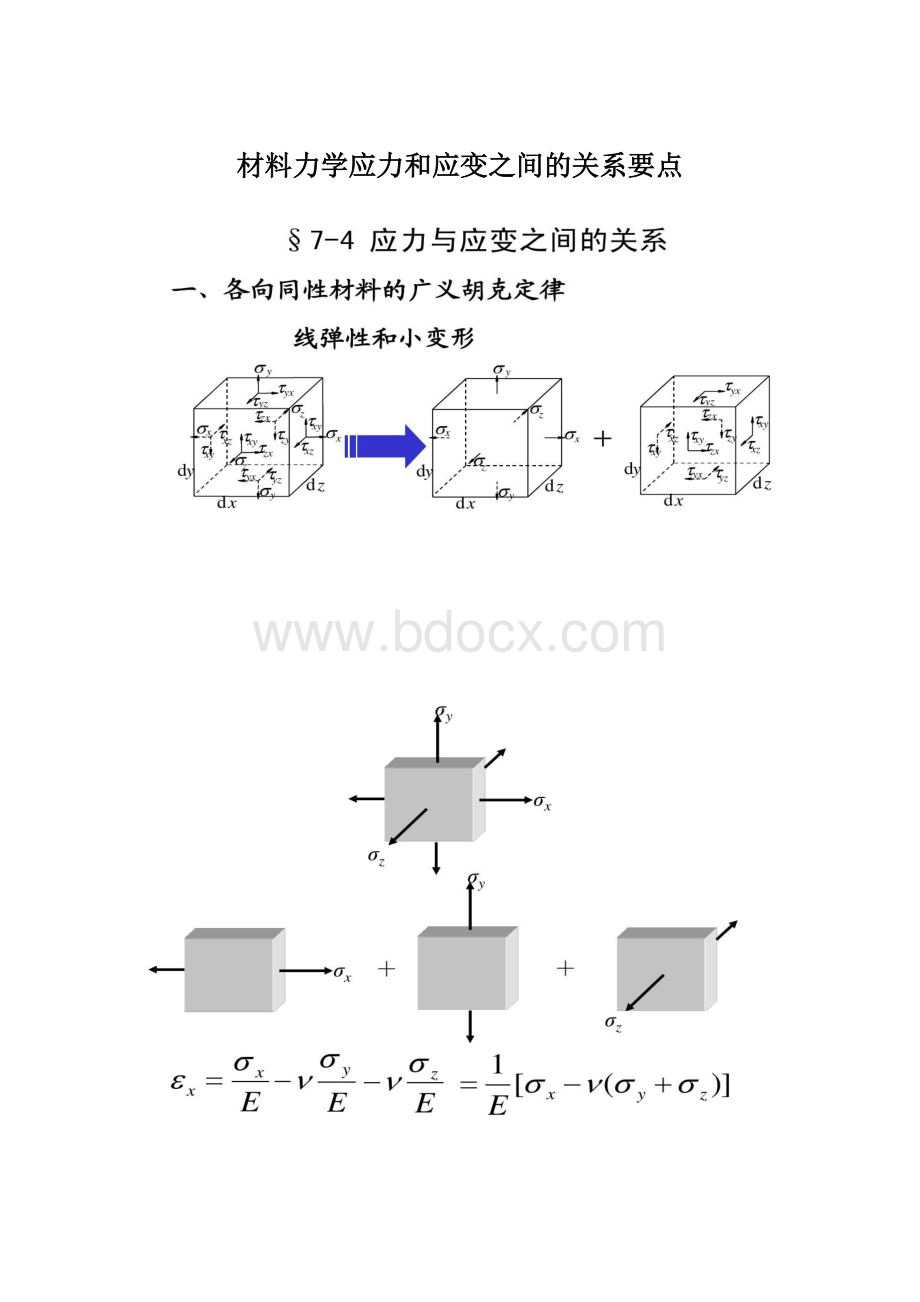 材料力学应力和应变之间的关系要点.docx_第1页