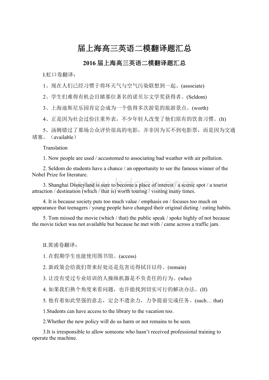 届上海高三英语二模翻译题汇总Word文档格式.docx