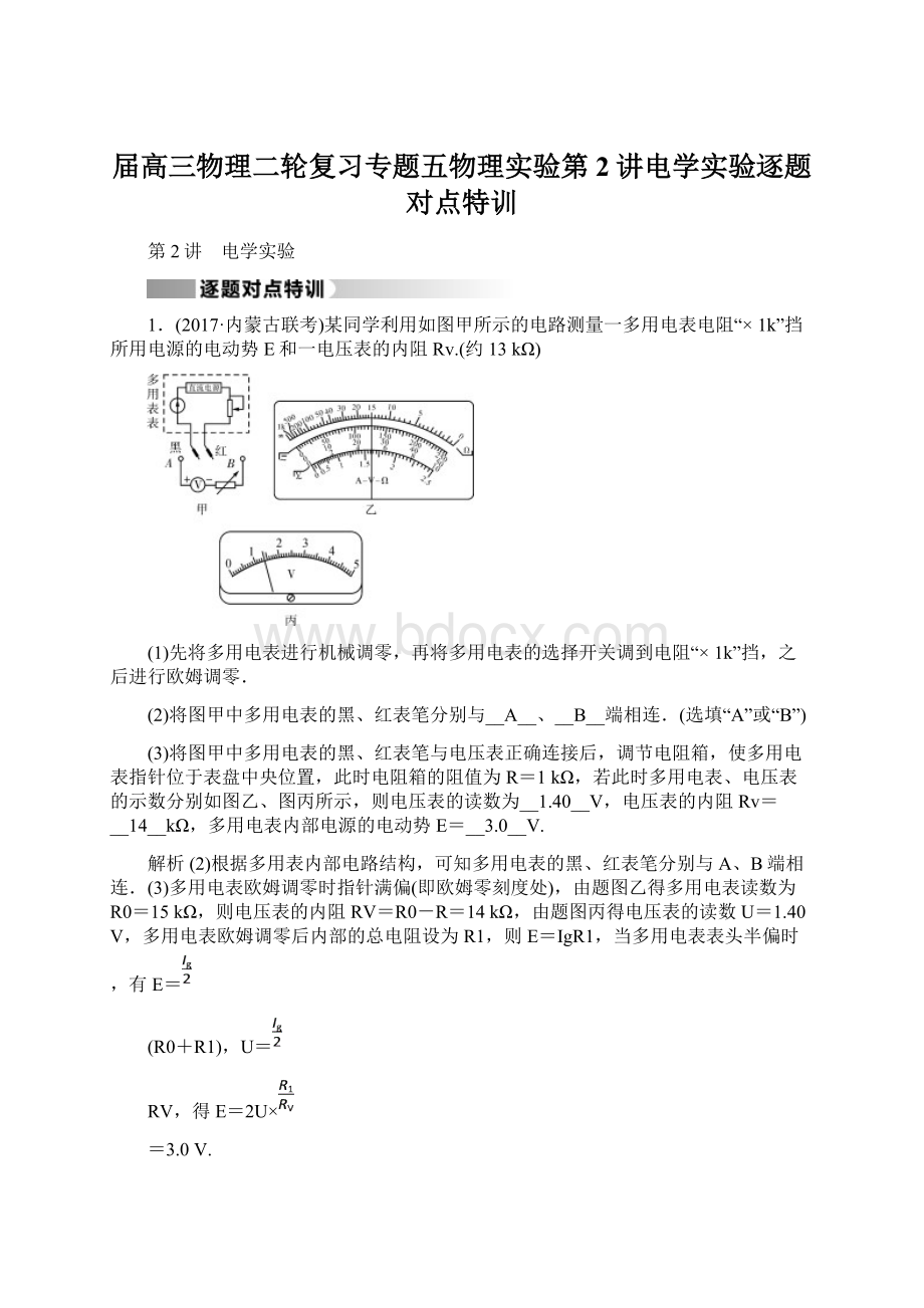 届高三物理二轮复习专题五物理实验第2讲电学实验逐题对点特训文档格式.docx