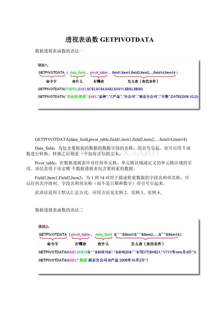 透视表函数GETPIVOTDATAWord格式文档下载.docx