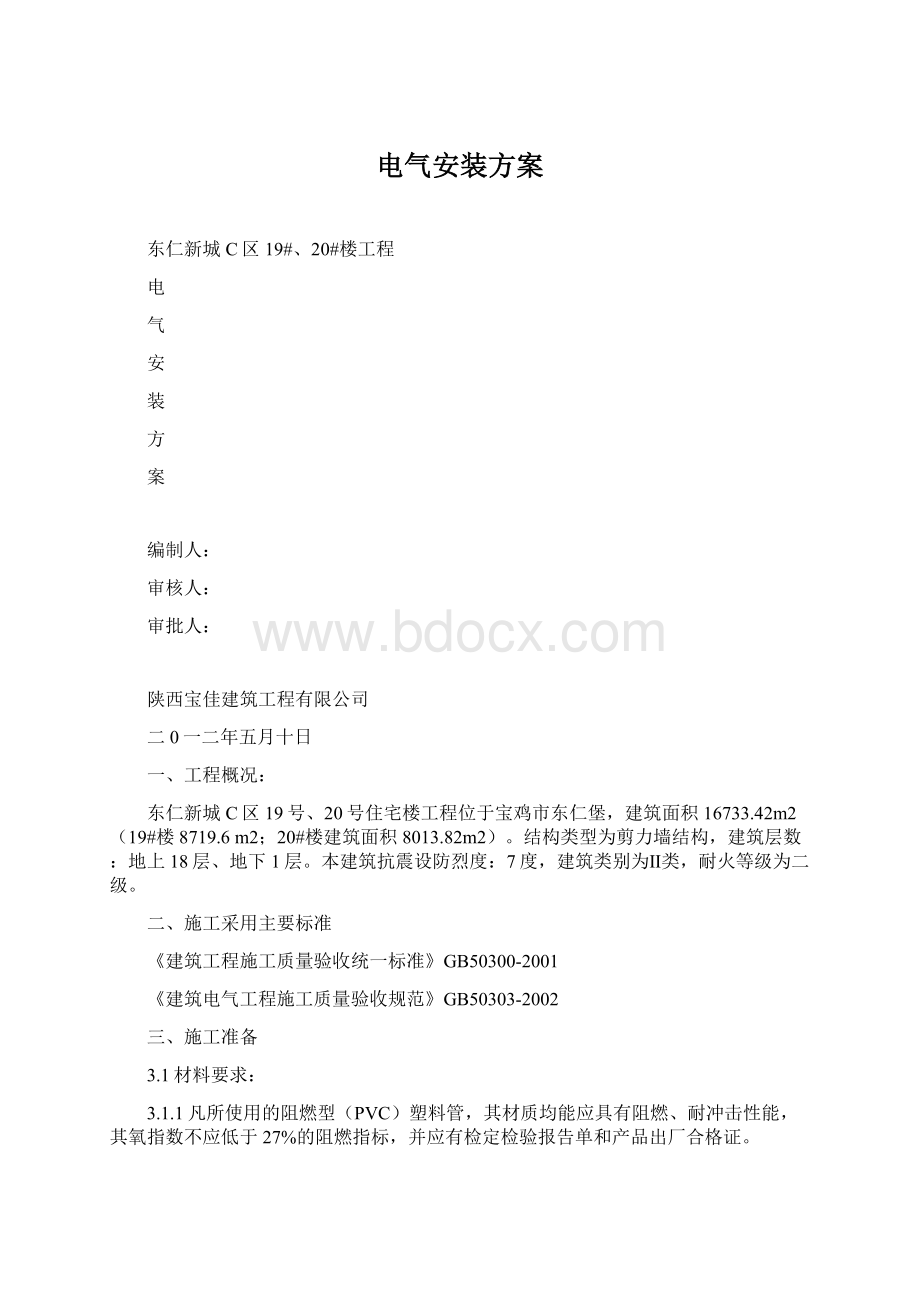 电气安装方案Word格式文档下载.docx_第1页