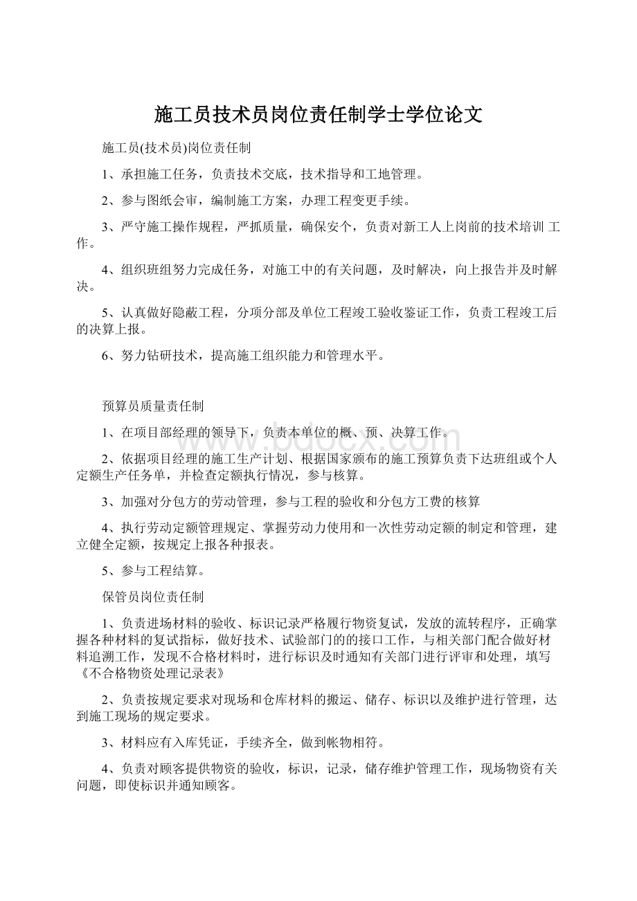 施工员技术员岗位责任制学士学位论文Word文档下载推荐.docx_第1页