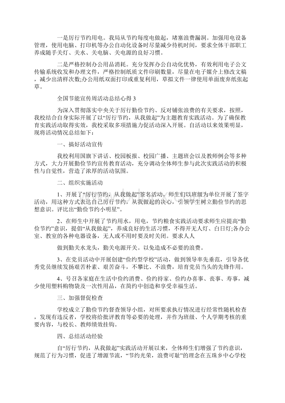 全国节能宣传周活动总结心得精选5篇.docx_第3页