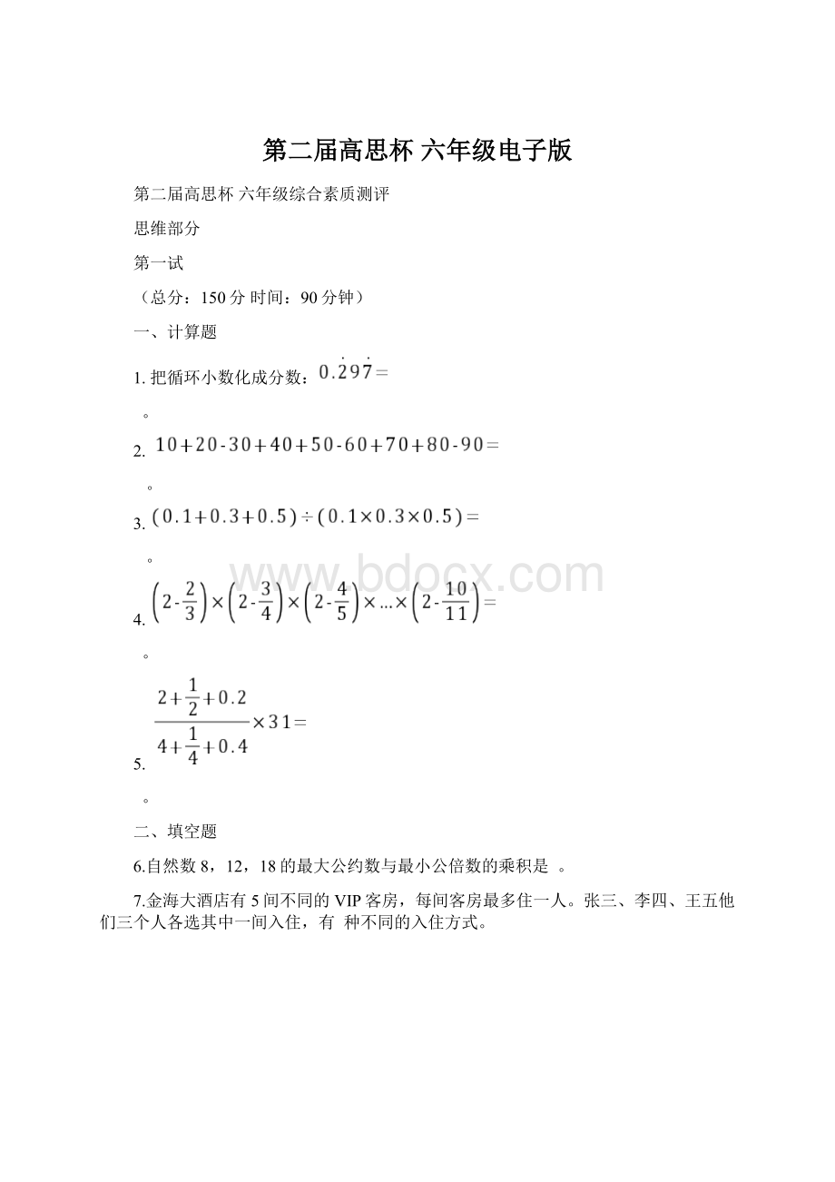 第二届高思杯 六年级电子版.docx_第1页