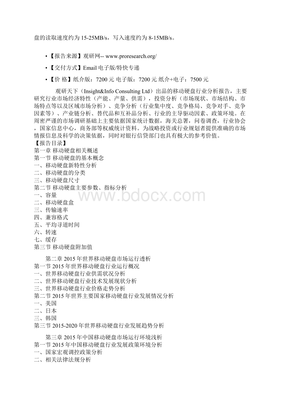 中国移动硬盘市场规模专项调研与未来投资价值研究报告.docx_第2页