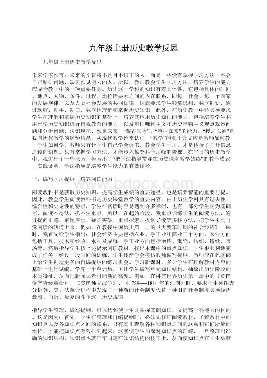 九年级上册历史教学反思Word文档下载推荐.docx