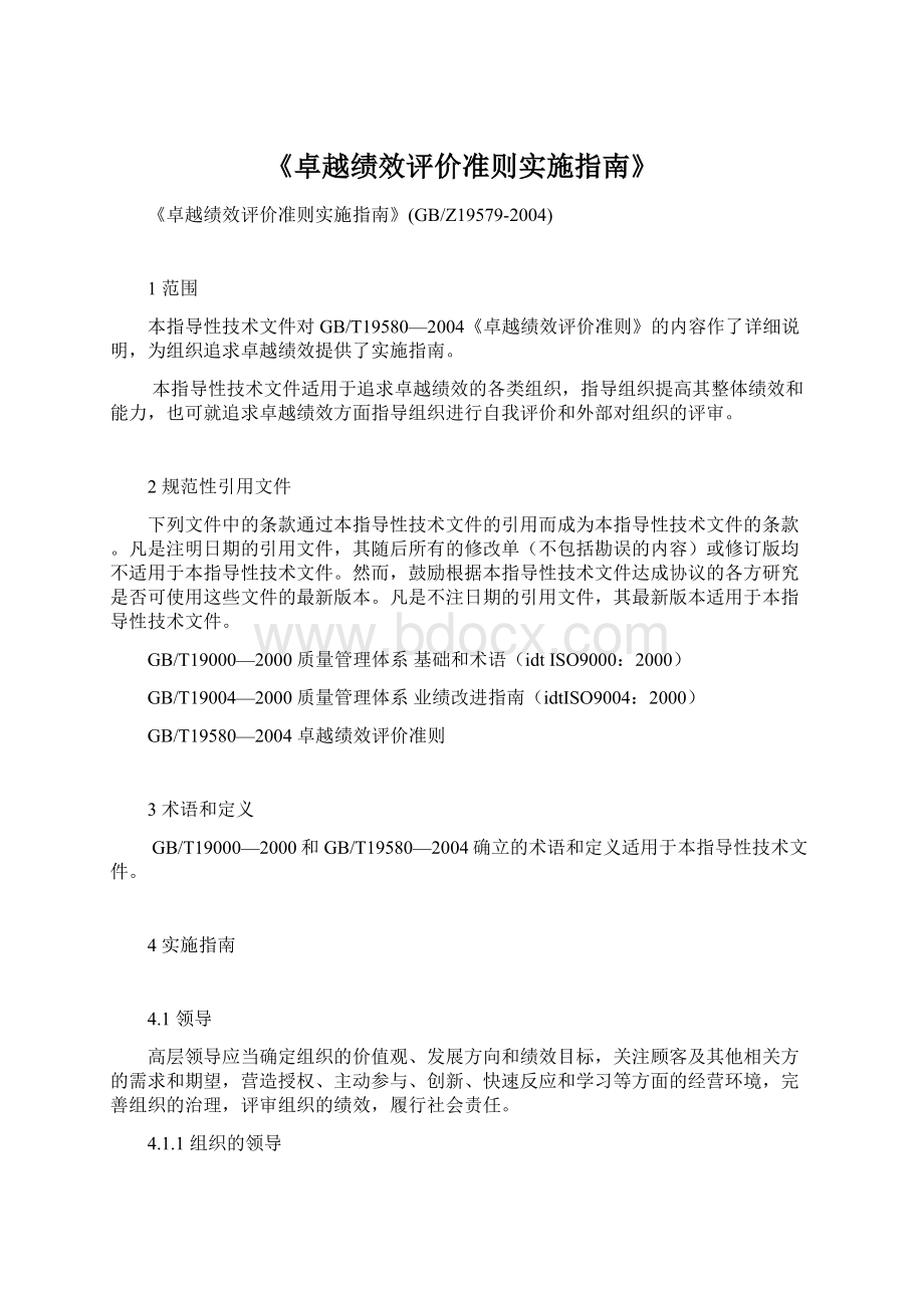 《卓越绩效评价准则实施指南》.docx_第1页