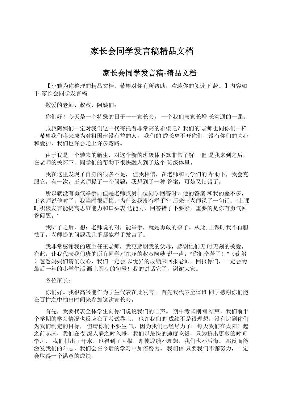 家长会同学发言稿精品文档.docx_第1页