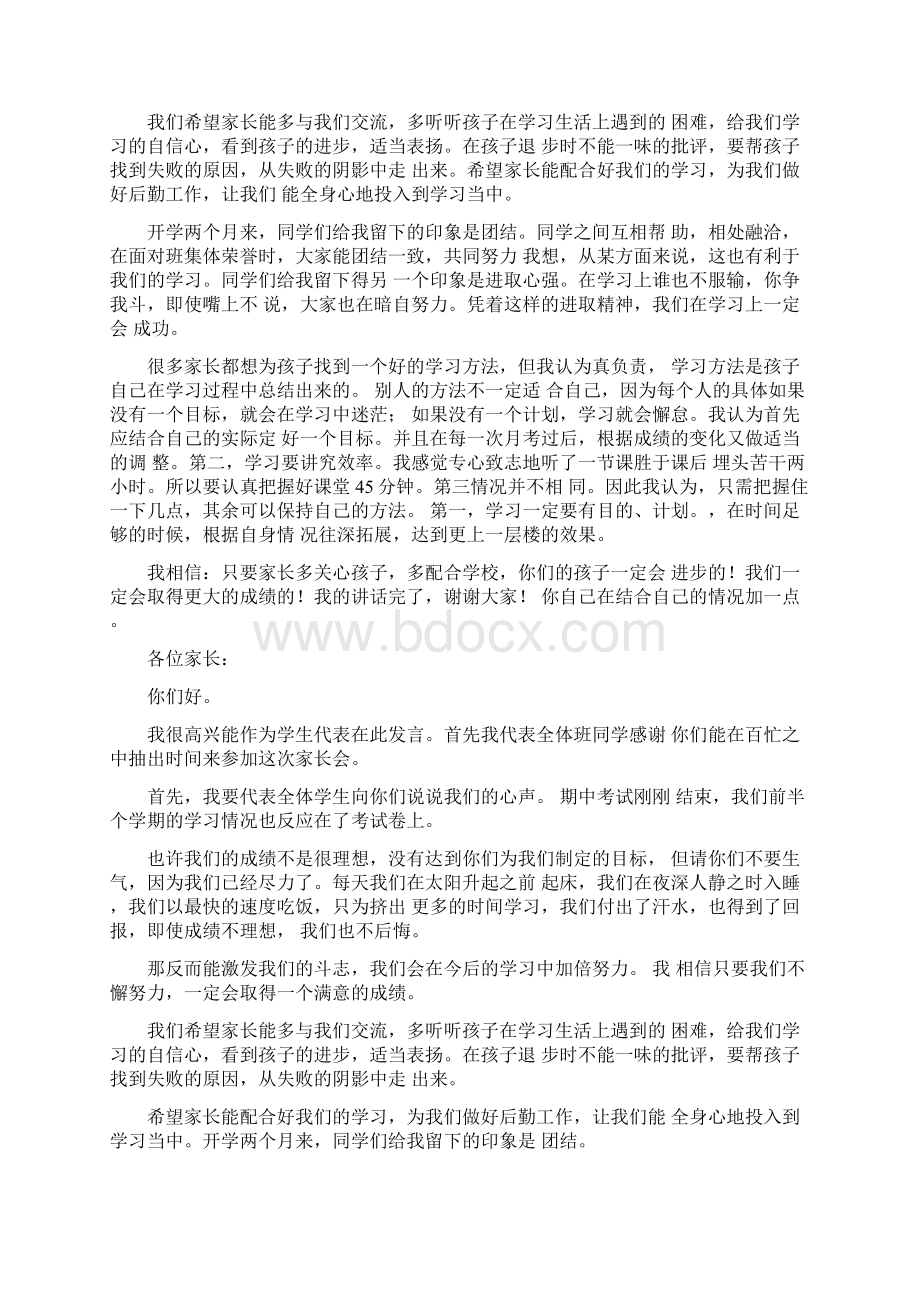 家长会同学发言稿精品文档.docx_第2页