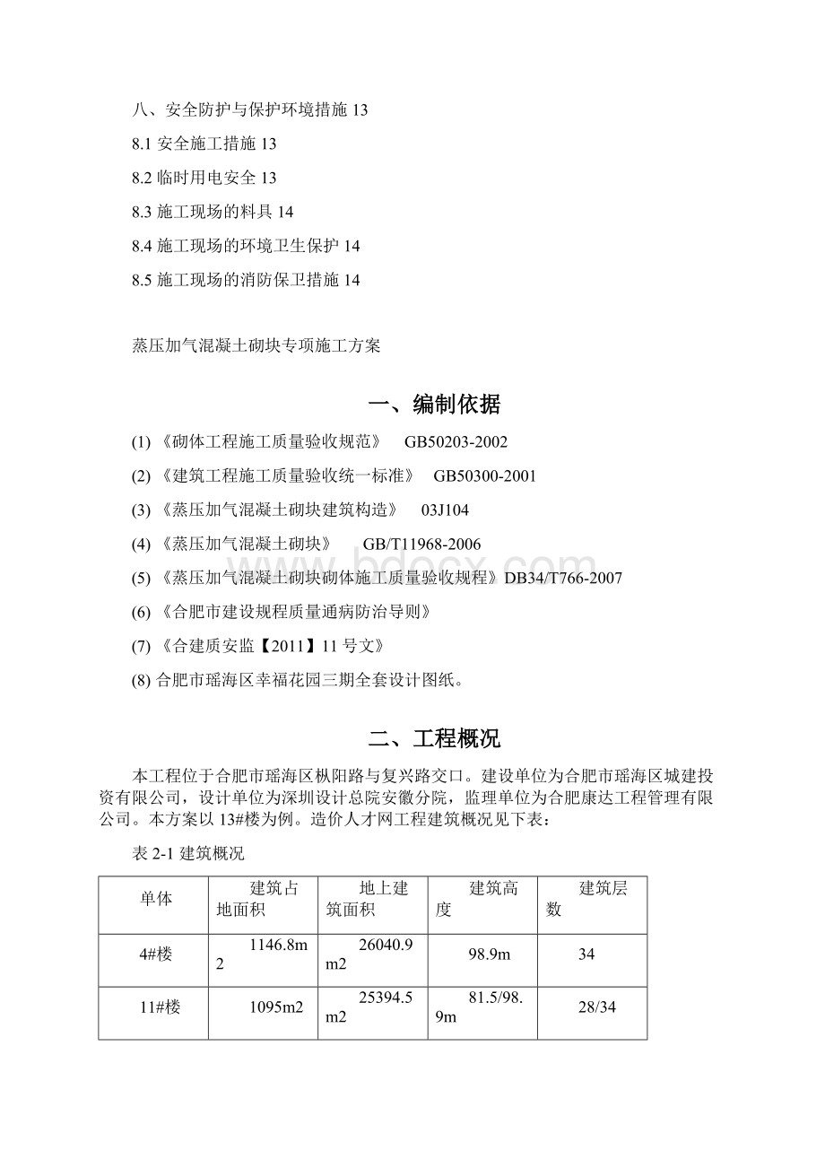 幸福花园蒸压加气混凝土砌块专项施工方案.docx_第2页