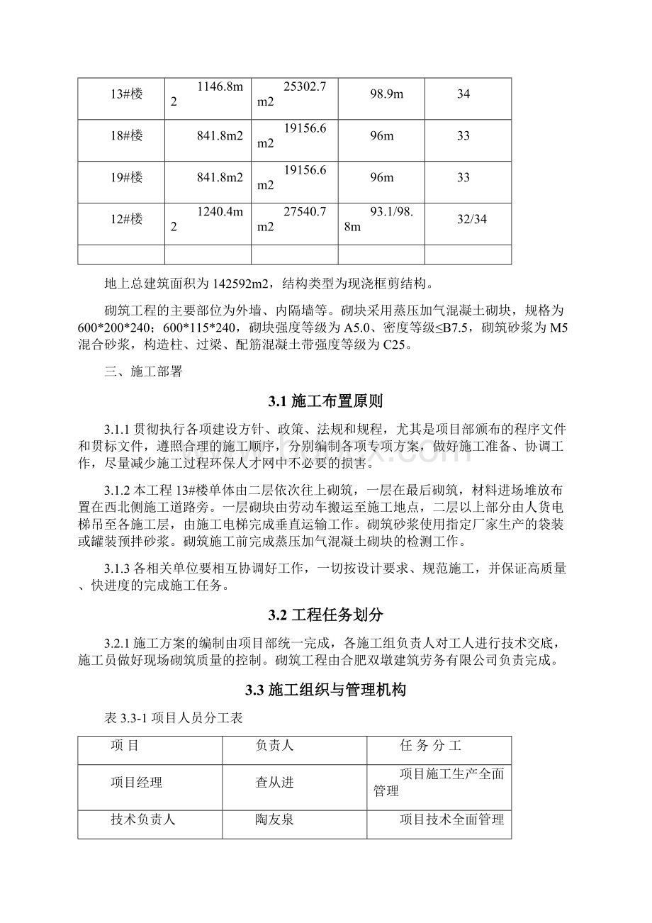 幸福花园蒸压加气混凝土砌块专项施工方案.docx_第3页