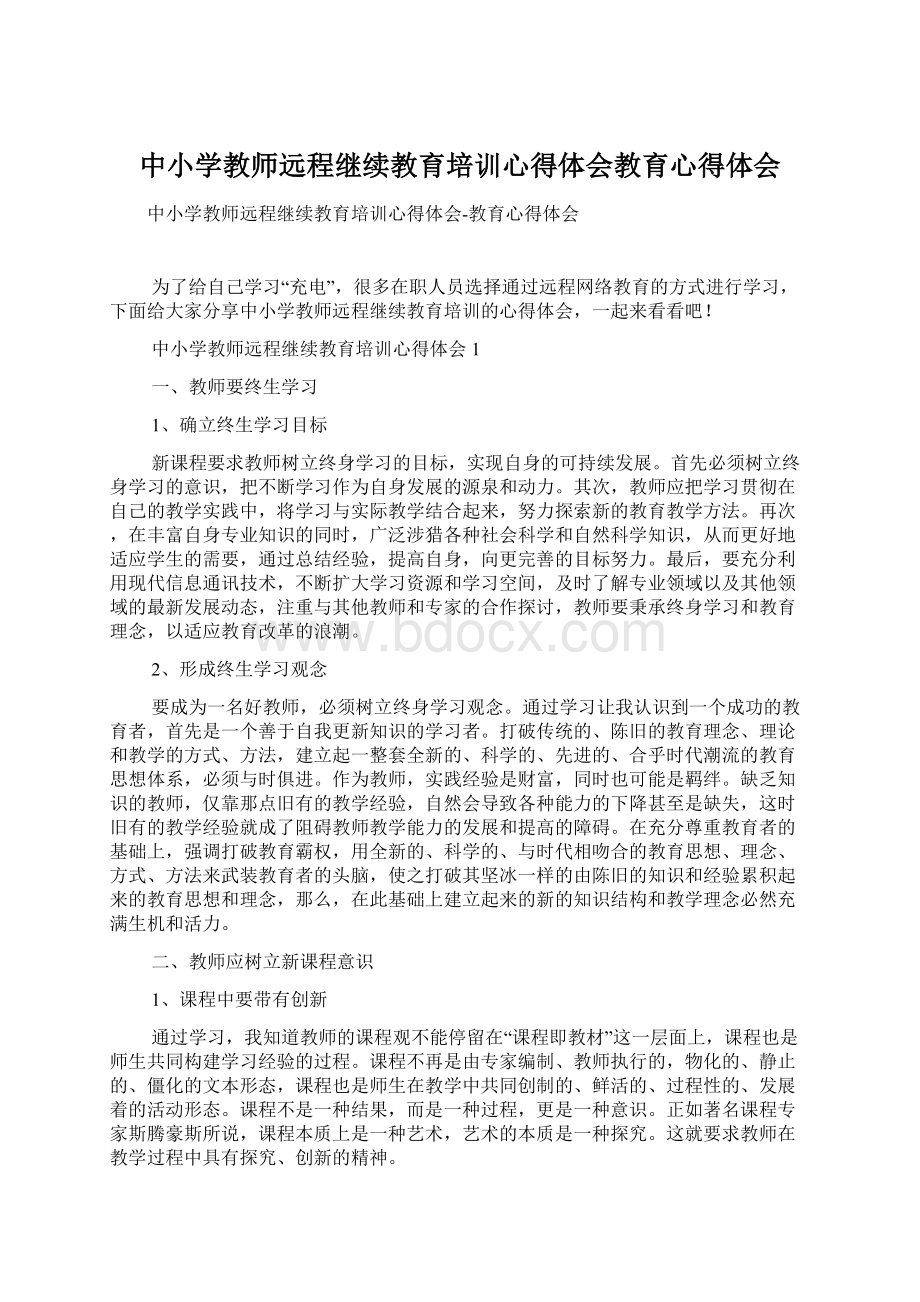 中小学教师远程继续教育培训心得体会教育心得体会.docx_第1页