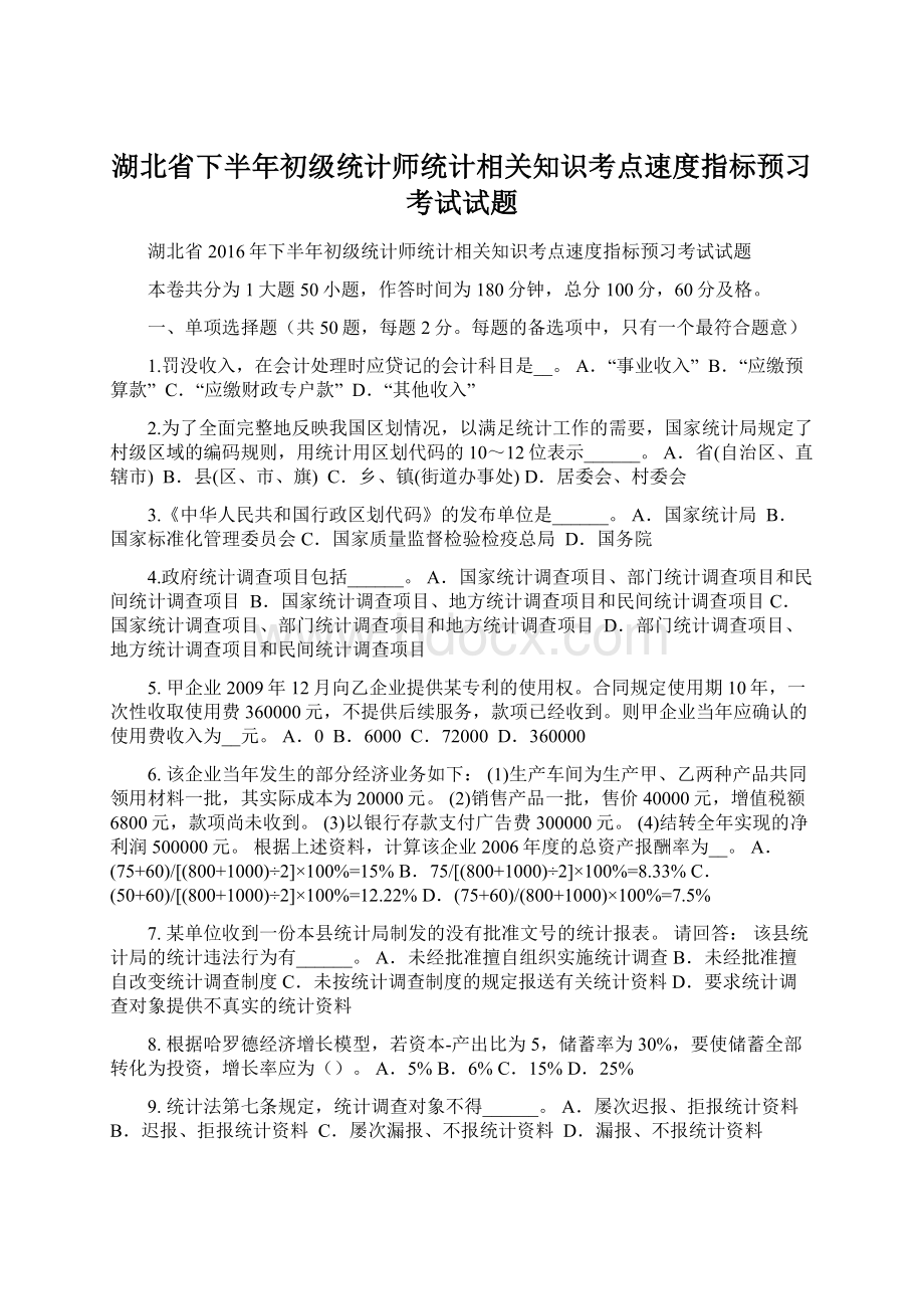 湖北省下半年初级统计师统计相关知识考点速度指标预习考试试题.docx_第1页