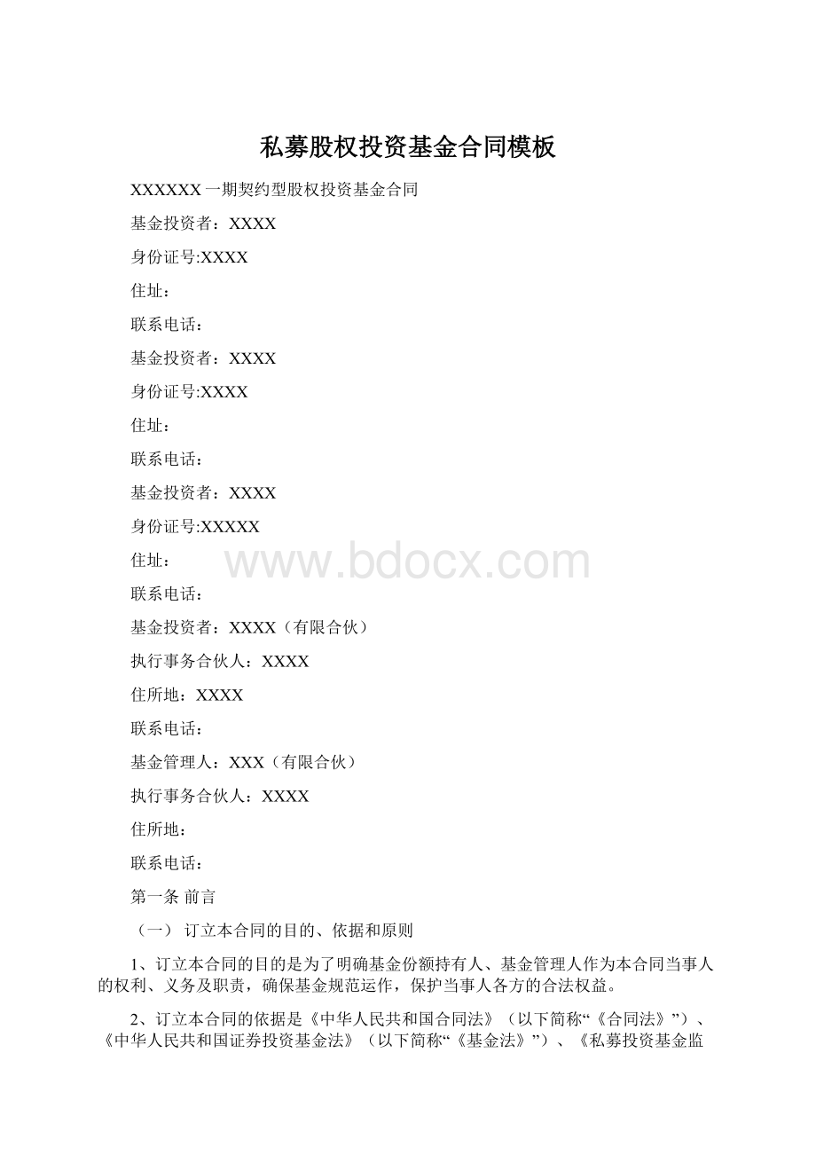 私募股权投资基金合同模板文档格式.docx