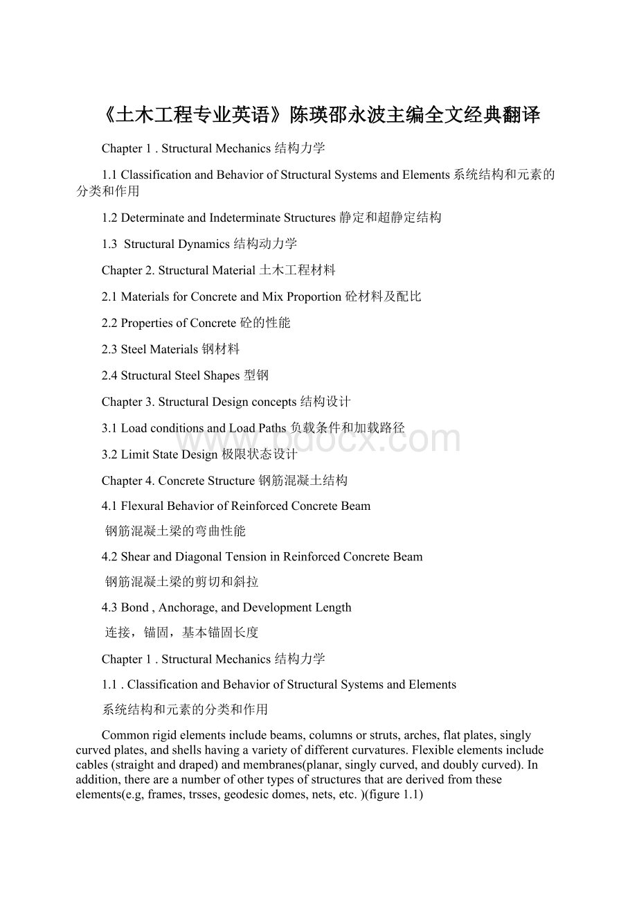 《土木工程专业英语》陈瑛邵永波主编全文经典翻译Word文档格式.docx_第1页