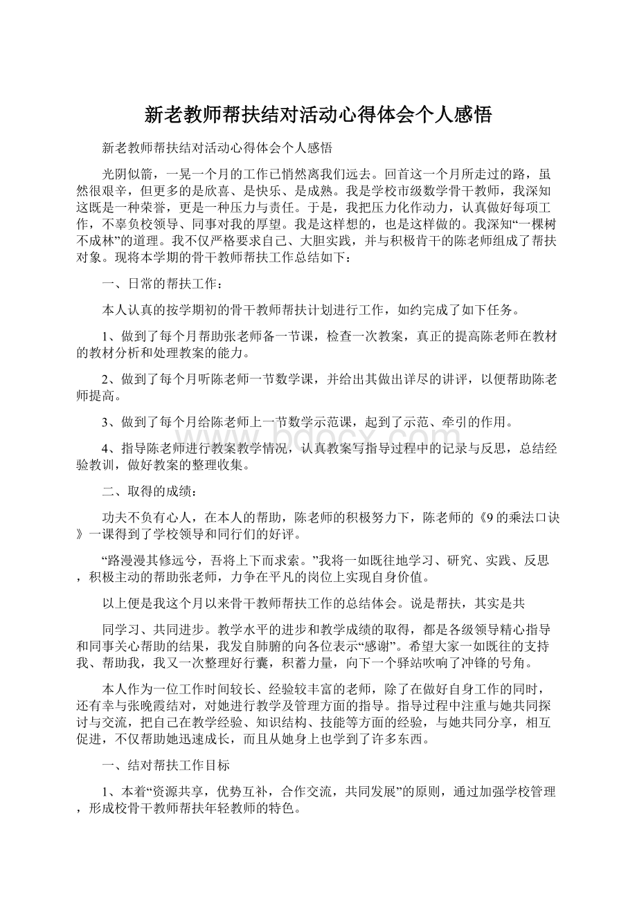 新老教师帮扶结对活动心得体会个人感悟.docx_第1页