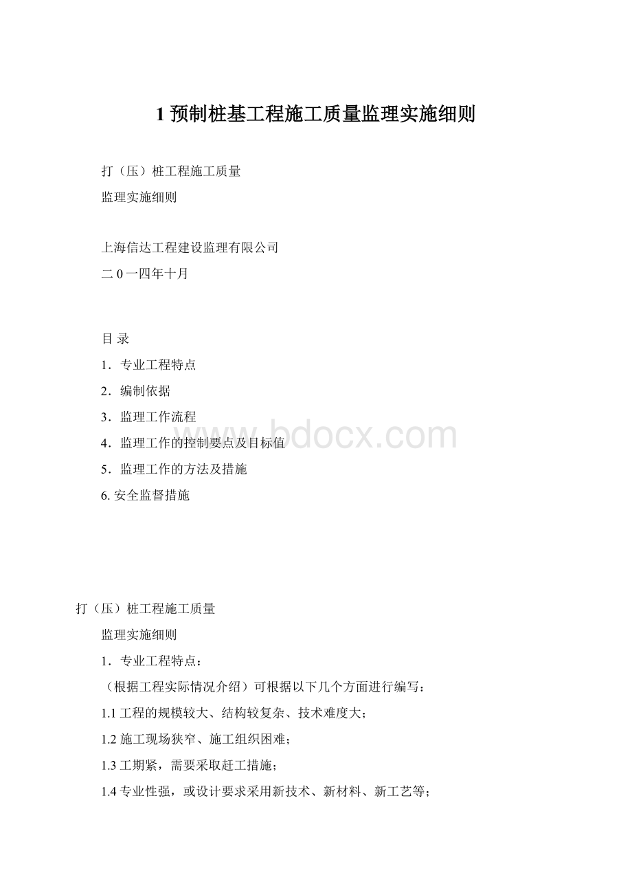 1预制桩基工程施工质量监理实施细则.docx_第1页