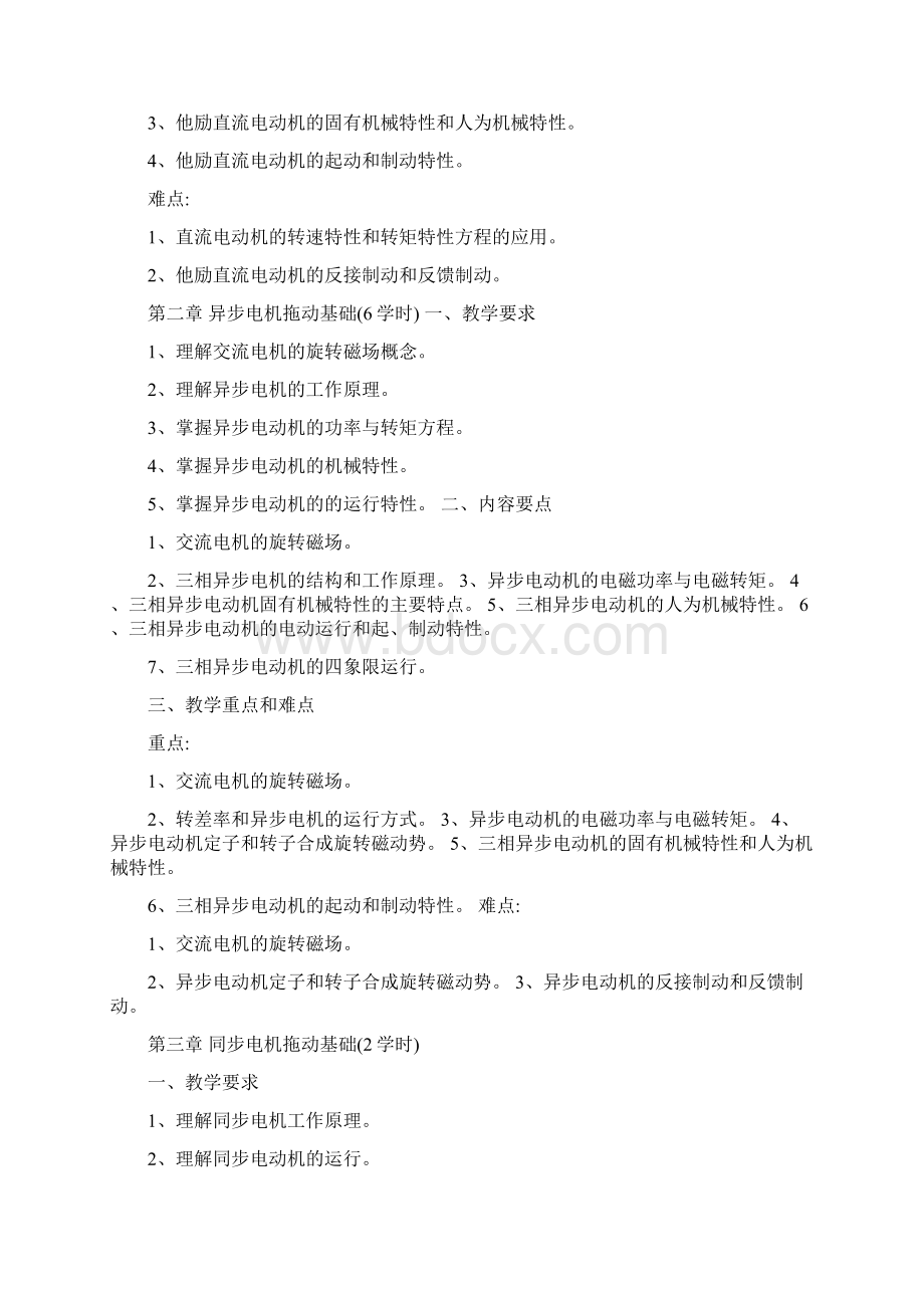 《电力传动控制系统》教学大纲上海开放大学.docx_第3页