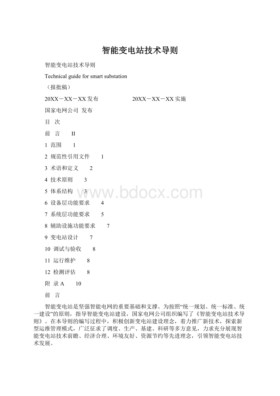 智能变电站技术导则Word文档格式.docx