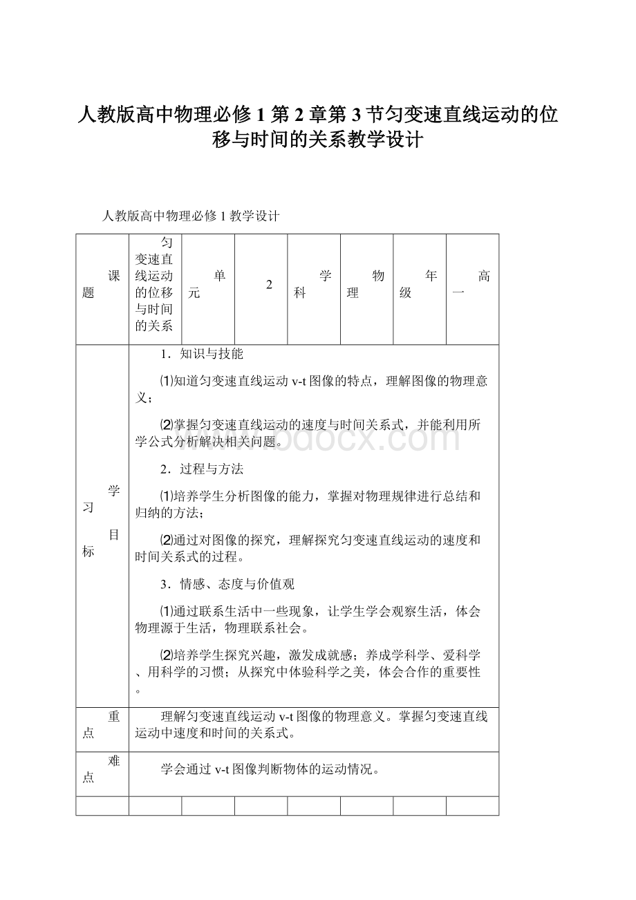 人教版高中物理必修1 第2章第3节匀变速直线运动的位移与时间的关系教学设计Word文档格式.docx